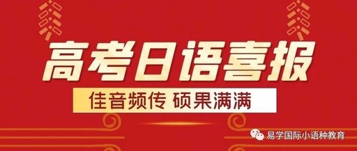 2021年高考日語成績喜報！